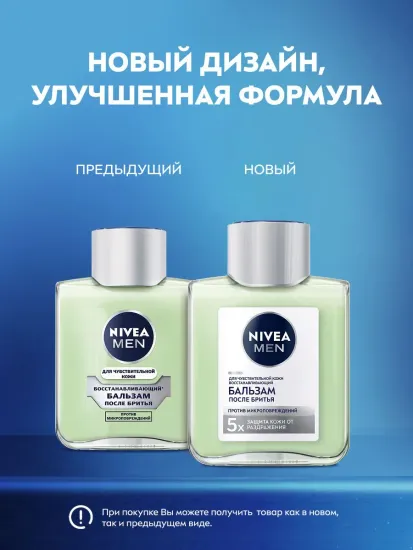 Бальзам после бритья NIVEA, восстанавливающий, 100 мл