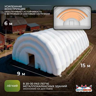 Ангар пневмокаркасный сельскохозяйственный «УрожайПлюс» 15×9×6 м — из ПВХ, быстровозводимый