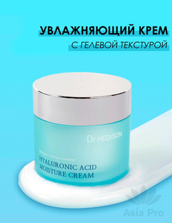 Крем для лица Dr. Hedison Hyaluronic Acid Moisture cream