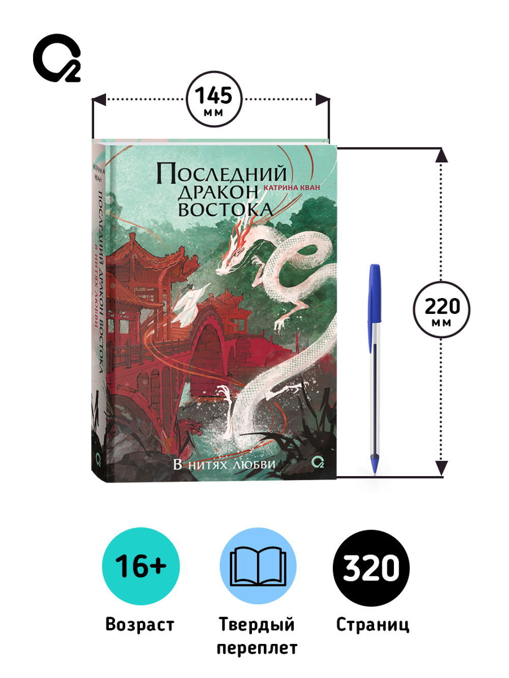 Катрина Кван. Последний дракон Востока. 1. В нитях любви