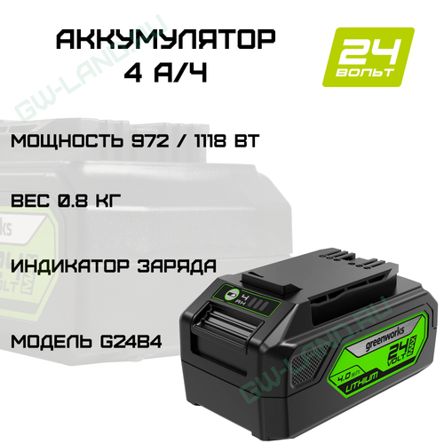 Аккумулятор Greenworks Арт. 2938407, 24V, 4 Ач.