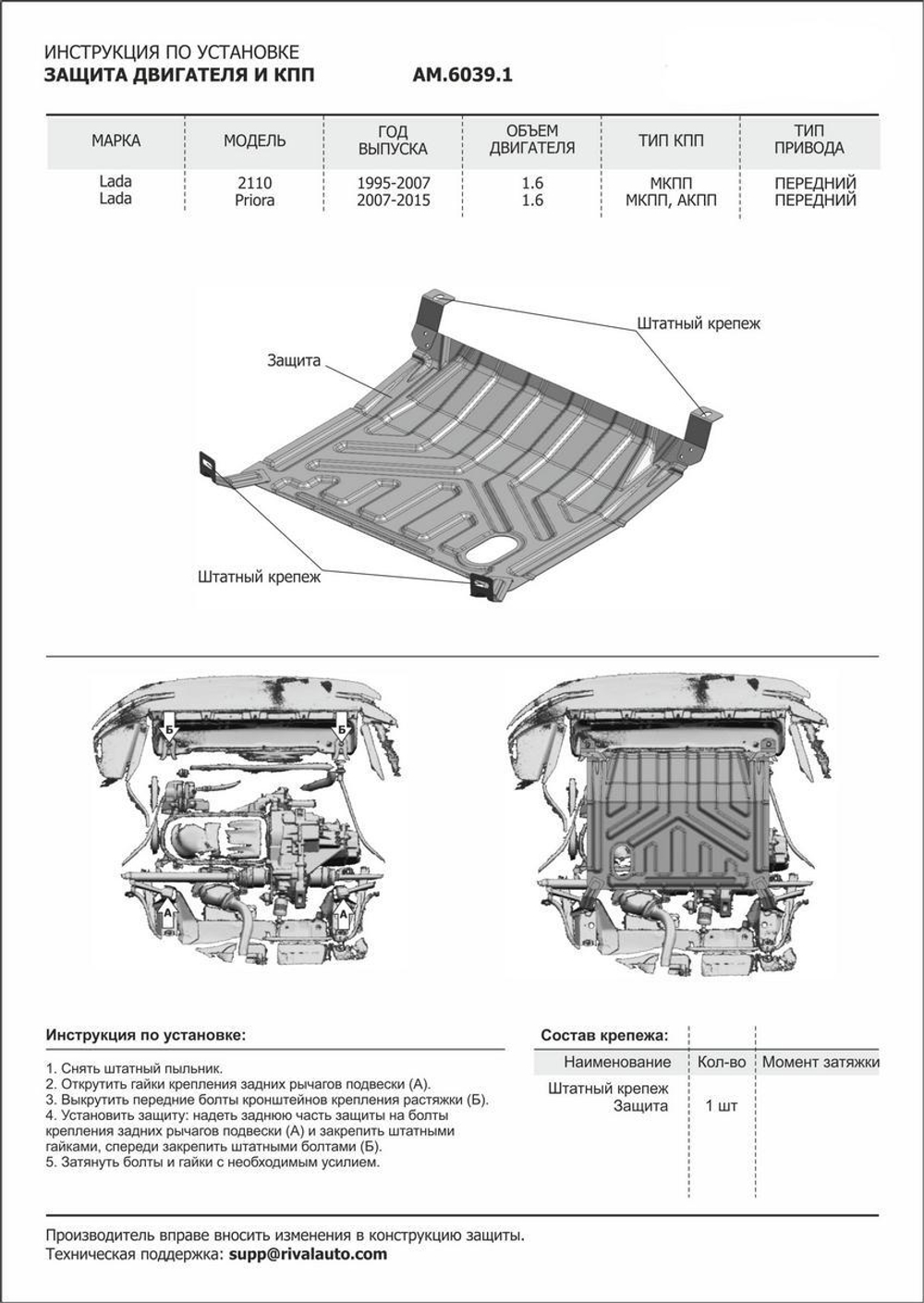 Защита картера и КПП AutoMax для ВАЗ 2110 (V - 1.6) 1995-2014/Lada Priora (V - 1.6) 2007-2018, сталь 1.4 мм, без крепежа, штампованная, AM.6039.1