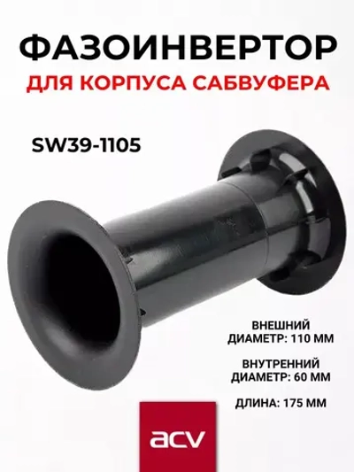 Фазоинвертор для сабвуфера SW39-1105