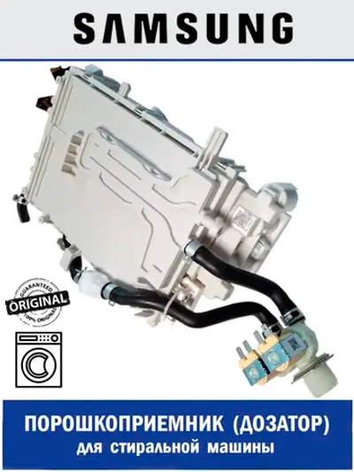 Дозатор стиральной машины DC97-23173D Samsung