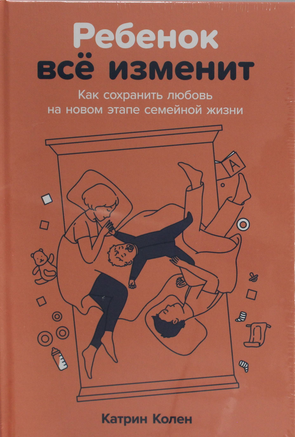 Ребенок всё изменит: Как сохранить любовь на новом этапе семейной жизни