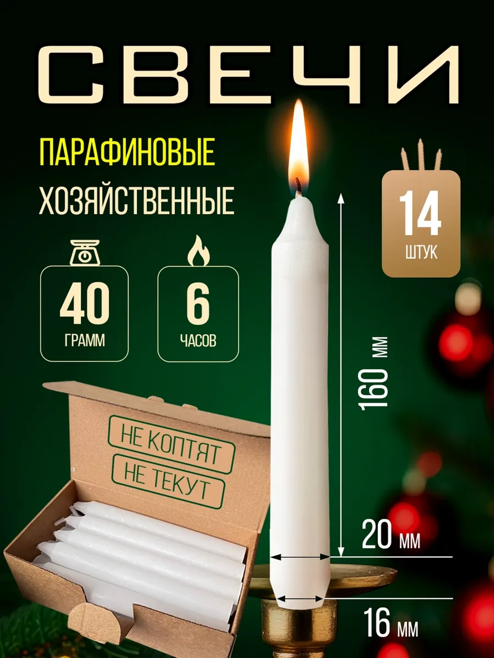 Свечи парафиновые хозяйственные,14 шт.