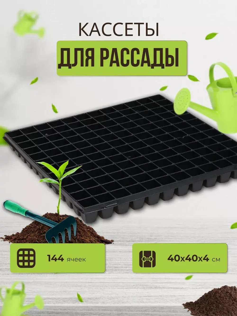 Кассеты для рассады на 144 ячеек 39,5х39,5х4см квадратная