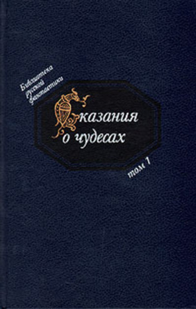 Сказания о чудесах. Русская фантастика XI - XVI вв.