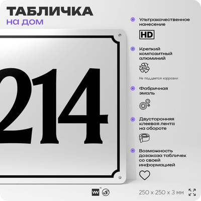 Адресная табличка с номером дома 214, на фасад и забор, белая, Айдентика Технолоджи