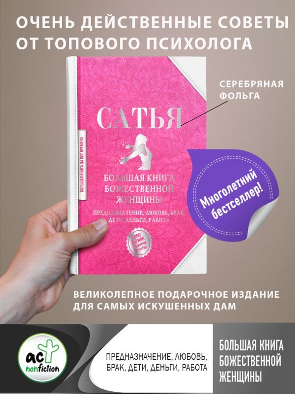 Большая книга божественной женщины. Предназначение, любовь, брак, дети, деньги, работа. Сатья