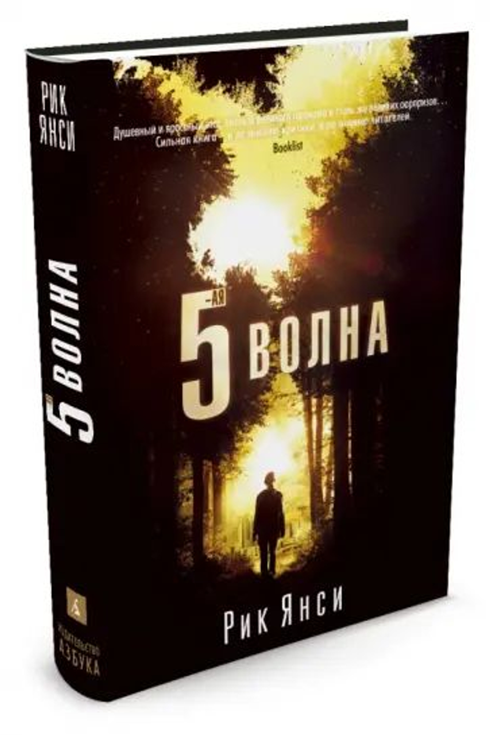 Рик Янси: 5-ая волна