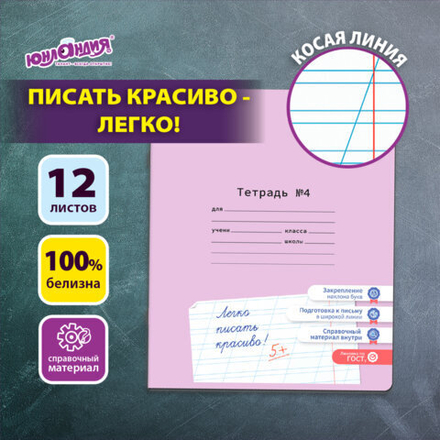 Тетрадь УЧУСЬ ПИСАТЬ № 4 12 л. косая линия, со справочным материалом, обложка картон, ЮНЛАНДИЯ, 404851, 20шт