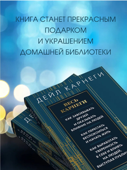 Весь Карнеги. Как завоевать друзей и оказывать влияние на людей. Как перестать беспокоится и начать жить. Как выработать уверенность в себе и влиять на людей, выступая публично