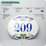 Номер на дверь квартиры 209, для кабинета, офиса, в средиземноморском стиле, шильдик 10 х 7,5 см, белый, Айдентика Технолоджи