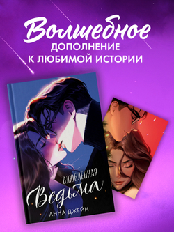 Набор открыток по роману "Влюбленная ведьма"