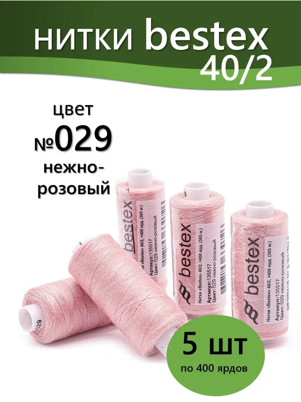 Нитки BESTEX для швейных машин и оверлока 40/2, упаковка 5 шт, цвет 029 нежно-розовый