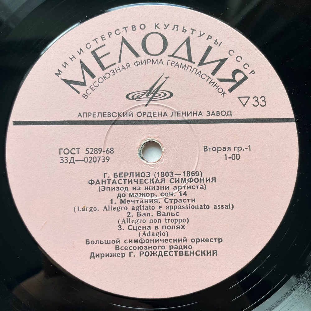 Винтажная виниловая пластинка LP Гектор Берлиоз, Фантастическая Симфония До Мажор, Соч. 14 (СССР 1968)