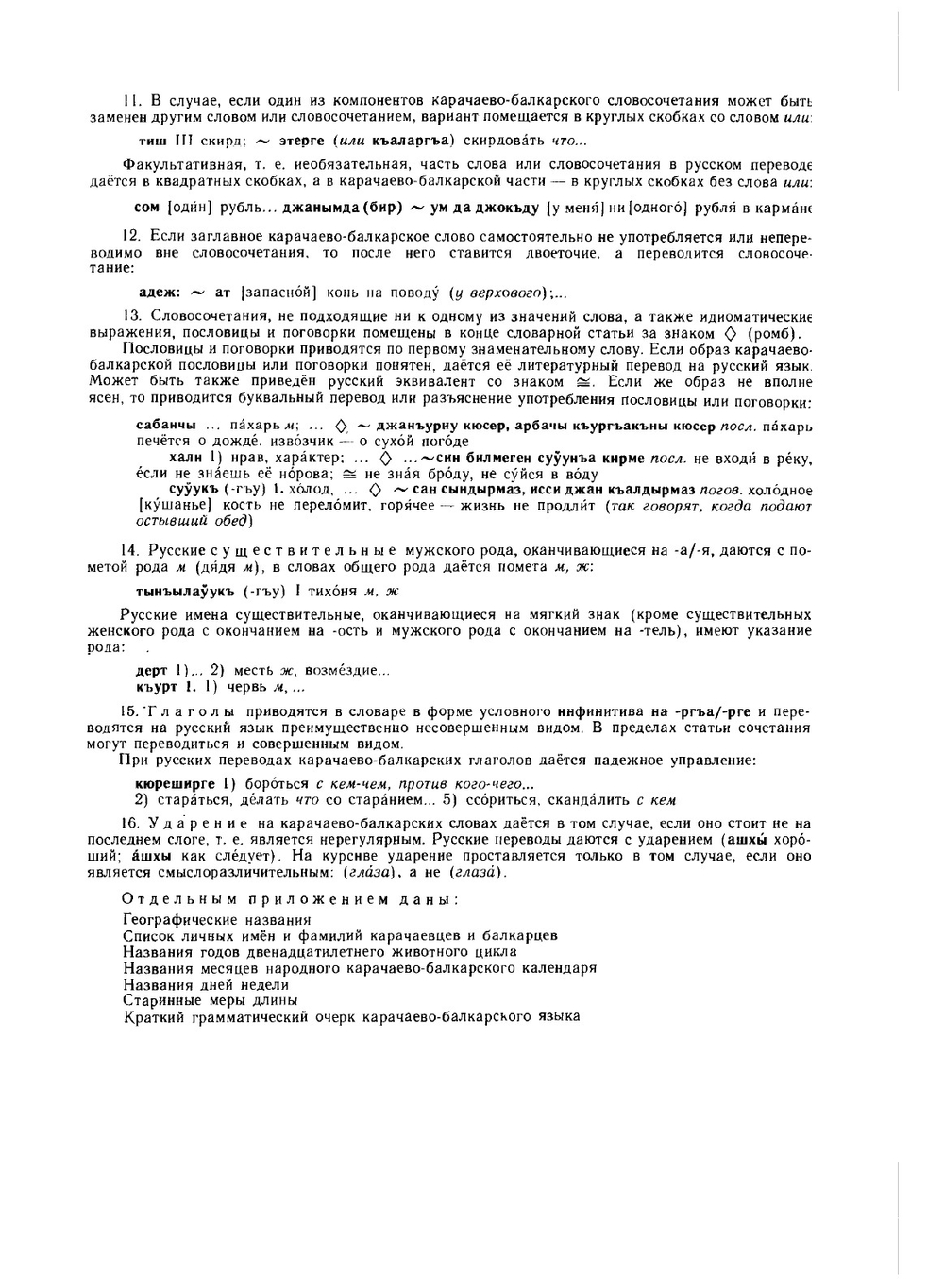 Карачаево-балкарско-русский словарь | Э.Р. Тенишев