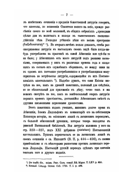 Собрание древних литургий восточных и западных в переводе на русский язык. Выпуск 3 | Нет автора