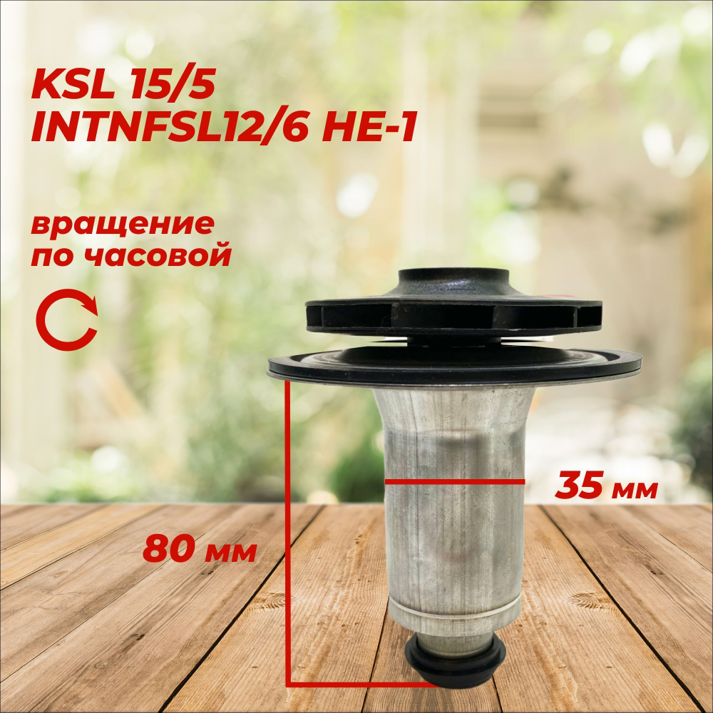 Ротор насоса Wilo KSL 35мм 15/5-3С, INTNFSL12/6 HE-1, НЕ2, вращение по часовой для NevaLux