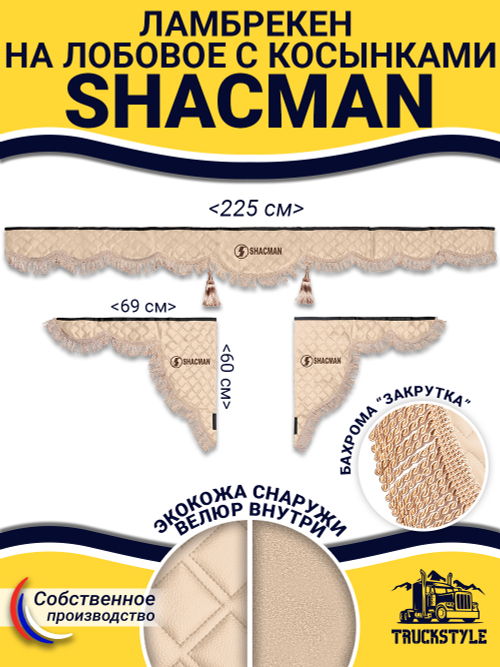 Ламбрекен с косынками стеганые Shacman (экокожа, бежевый, бежевая бахрома "закрутка")