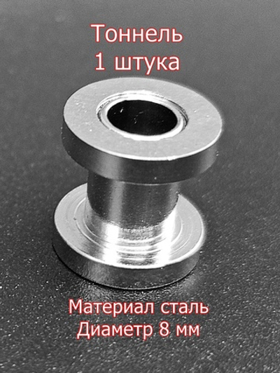 Тоннель, 1 штука, диаметр 8 мм. Сталь