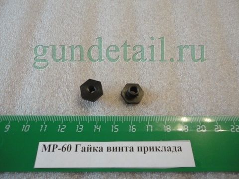 Гайка винта приклада МР60, МР61, МР651, МР555, МР-553