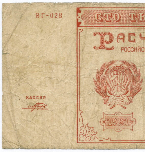 Расчетный знак 100000 рублей 1921 год. РСФСР. Кассир Порохов. Серия ВГ-028. VG