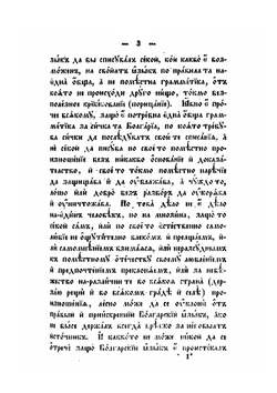 Болгарская грамматика | Неофит Рильский