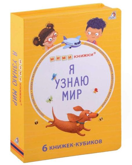 Я узнаю мир. 6 книжек - кубиков