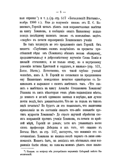 О замечаниях А.В. Горского на богословские сочинения А.С. Хомякова | Д.А. Хомяков; А.В. Горск