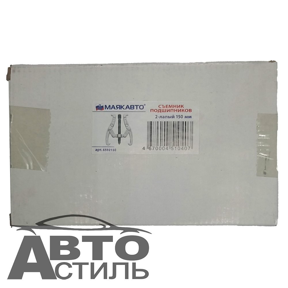 Съемник подшипников 2-х лапый 150мм Маяк Авто 6592150