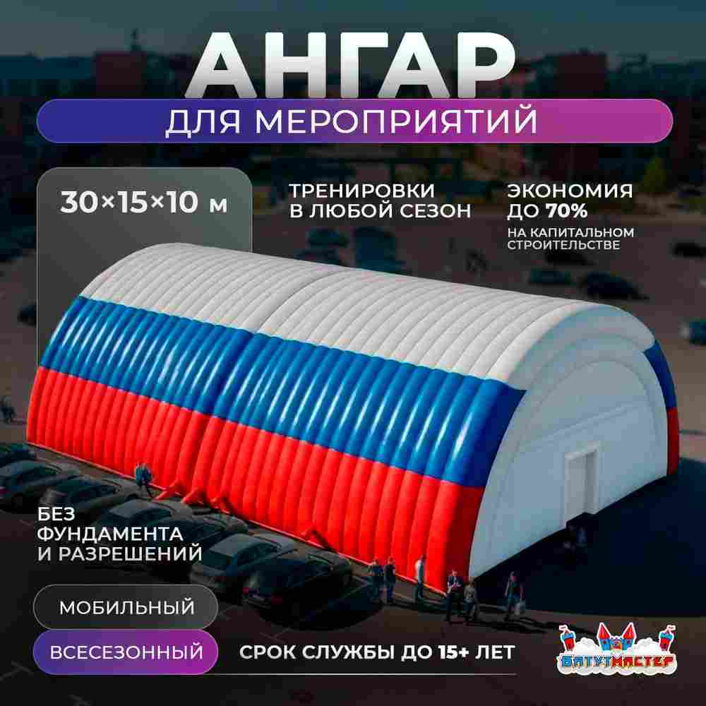 Надувной развлекательный ангар «Дом Развлечений», 30×15×10 м