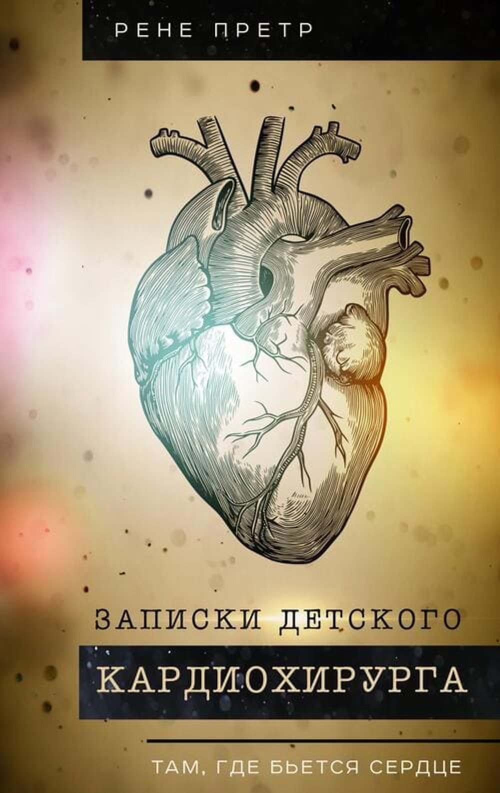 Записки детского кардиохирурга. Там, где бьется сердце