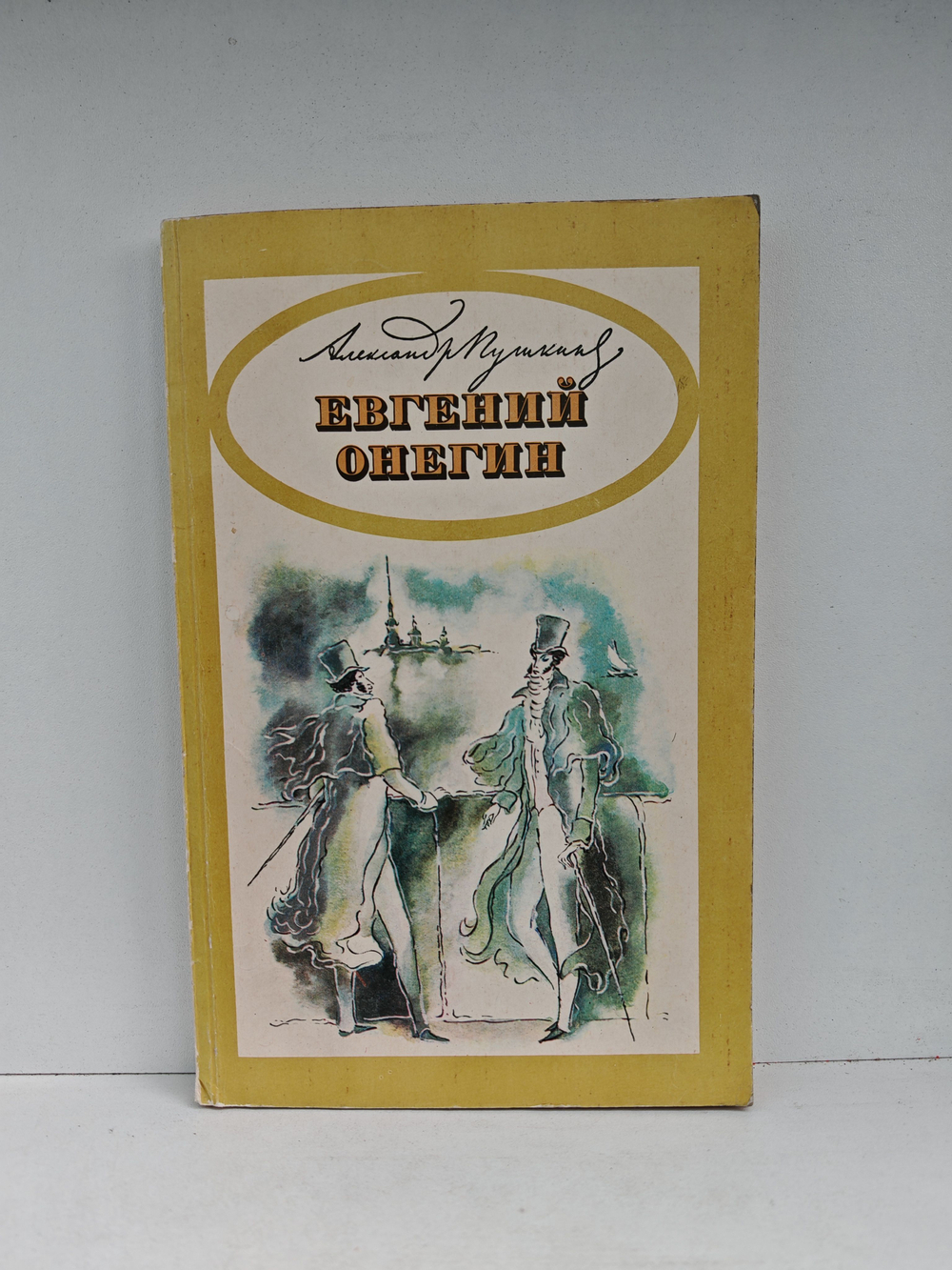 Евгений Онегин: Роман в стихах