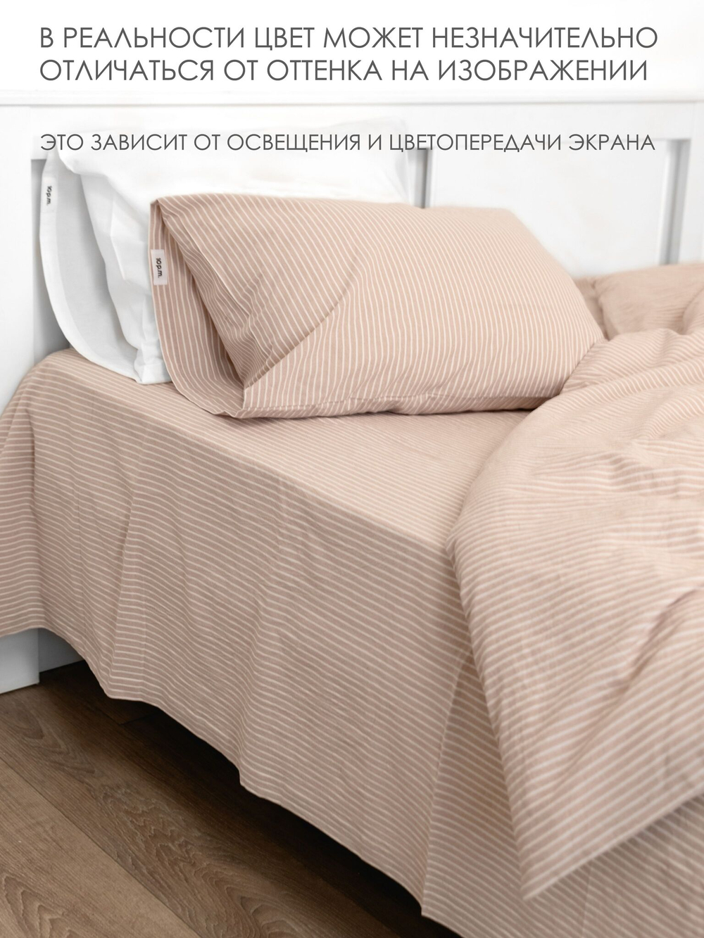 10p.m. Комплект постельного белья 1,5-спальный, 150х200см, Вареный хлопок, бежевая полоска, 515.007.150