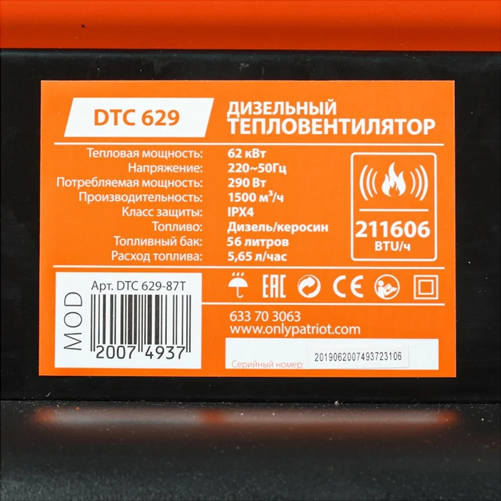 PATRIOT DTС 629 калорифер дизельный 633703063