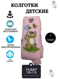 Детские колготки, в упаковке 1 пара.
