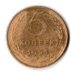 5 копеек 1954 год СССР F