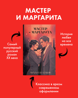 Мастер и Маргарита