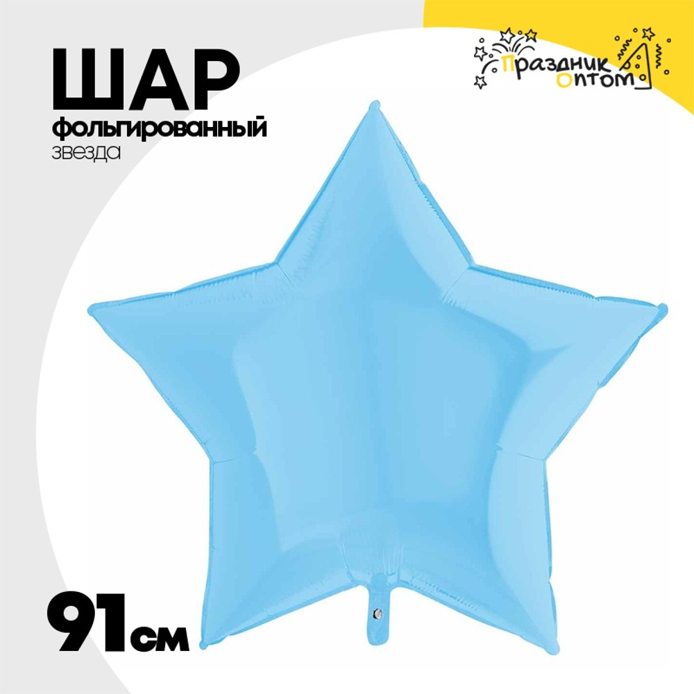 Шар фольгированный Звезда 91 см (Голубой)