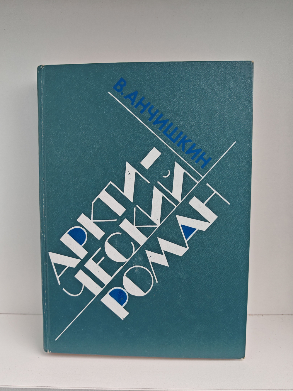 Арктический роман