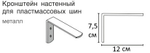 Кронштейн стеновой с пластиной для потолочного карниза ПВХ, длина 12 см