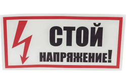 Наклейка знак электробезопасности Стой Напряжение REXANT 100x200 мм 5 шт 55-0015