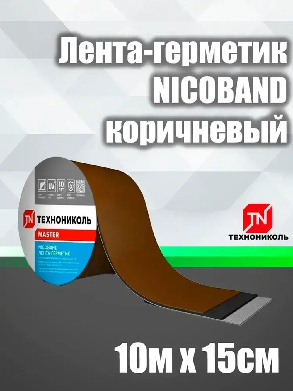 Лента-герметик NICOBAND коричневый 10 м Х 15 см
