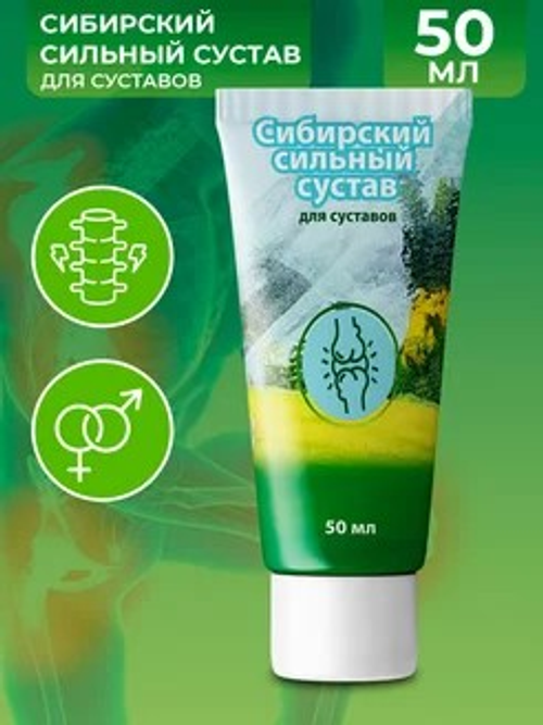 Крем для суставов Сибирский сильный сустав 50 мл