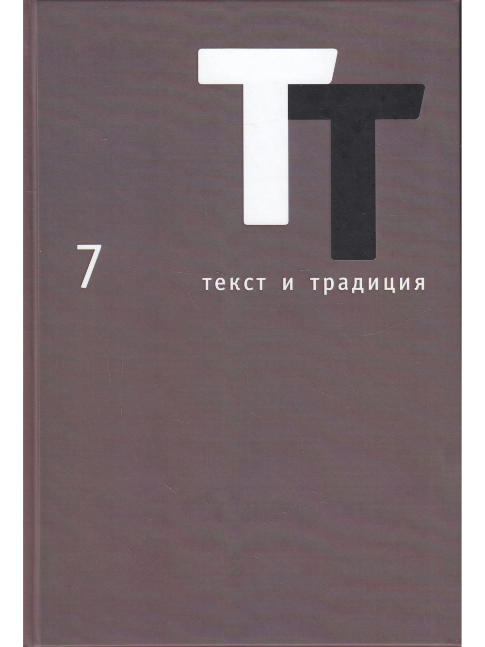 Текст и традиция: Альманах. Книга 7