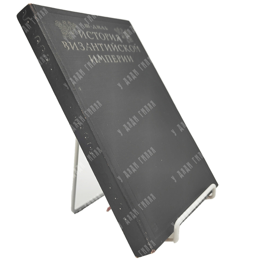 Диль Ш. История Византийской империи / пер. А. Е. Рогинской. – М.1948