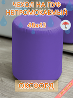Чехол 48х43 на пуфик круглый водонепроницаемый