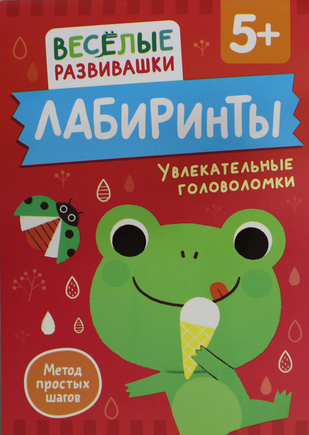 Лабиринты. Увлекательные головоломки. От 5 лет
